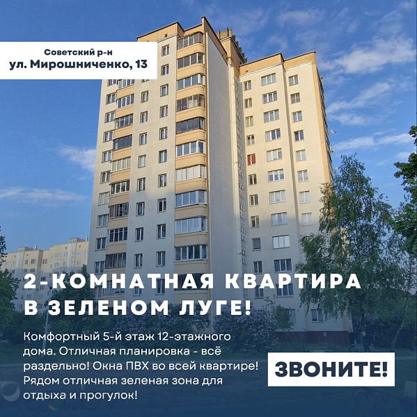 2-к квартира - Минск, Советский район, улица Мирошниченко, 13 В продаже 2-к квартира - Минск, Советский район, улица Мирошниченко, 13 В продаже