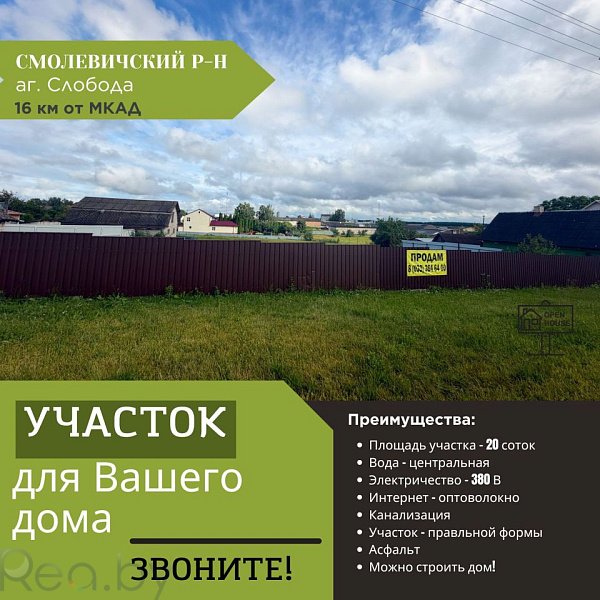 Участок, 20 соток, Смолевичский р-н, агрогородок Слобода, улица Козлова, 
