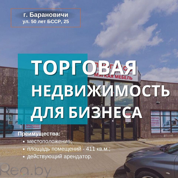 Торговые помещения 411 кв.м., Барановичи район, улица 50 лет БССР, 25 В продаже