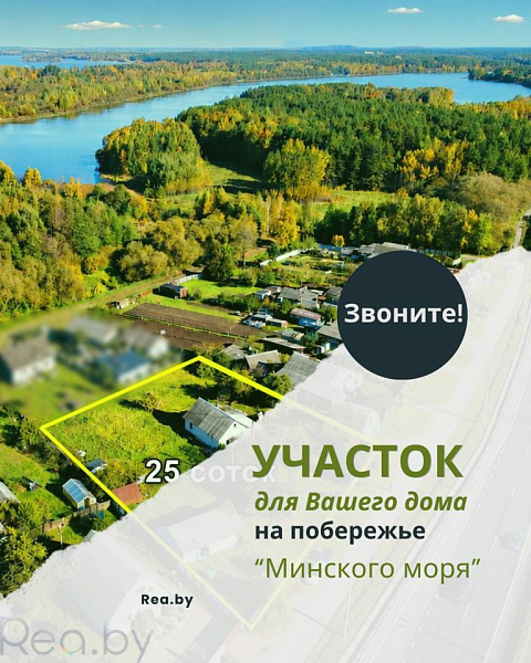 Участок , 25 соток, Минский р-н, д. Качино