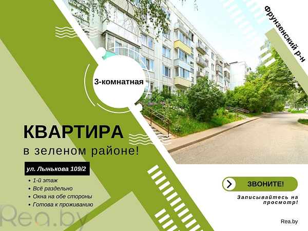3-к квартира - Минск, Фрунзенский р-н район, улица Михася Лынькова, 109к2 В продаже