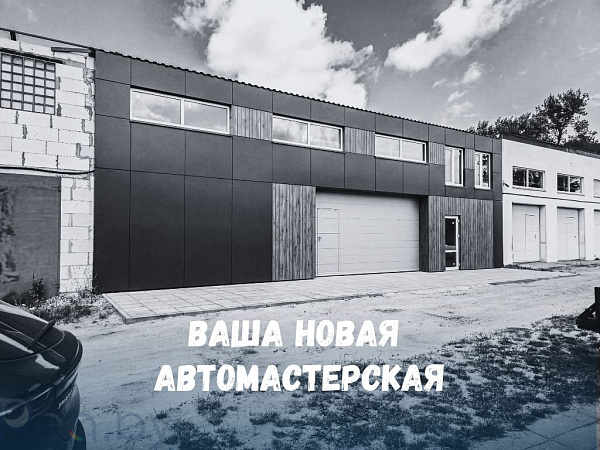 Автосервис 232 кв.м., Брест район, улица Писателя Смирнова, 2Ак157блок3 В продаже