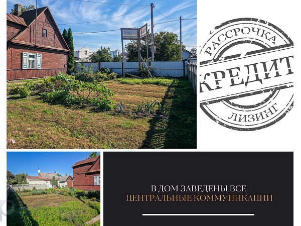 Купить дом - Брест, Пушкинская улица, 164