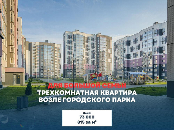 4-к квартира - Брест, улица Героев Обороны Брестской Крепости, 15Б В продаже