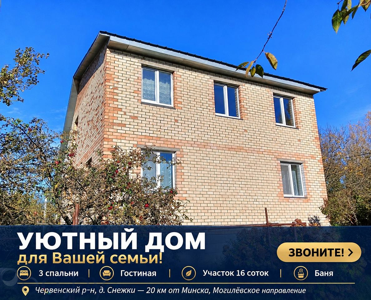  72.6м.кв. (участок 16сот.), Снежки (Минская область, Червенский район, деревня Снежки, Луговая улица)