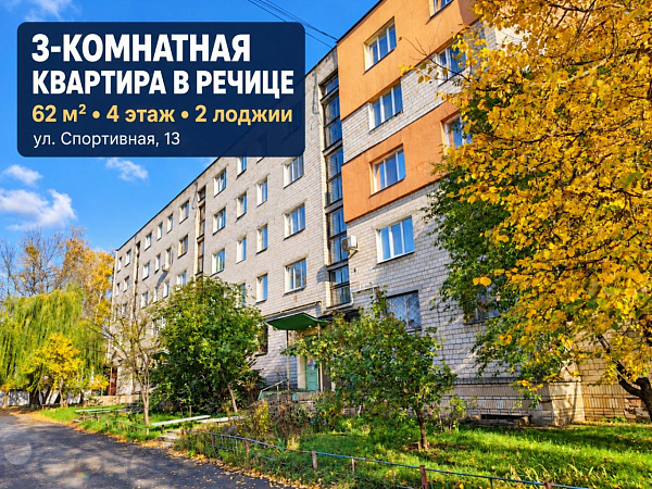 3-к квартира - Речица, Спортивная улица, 13