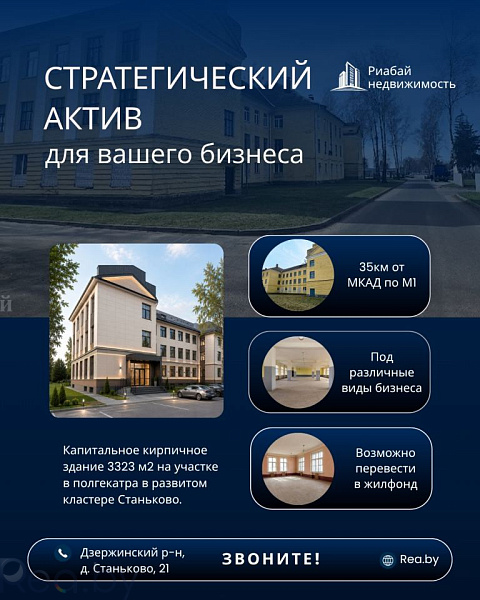 Здание 3323 кв.м., деревня Станьково, Дзержинский р-н район, Минская область, Дзержинский район, деревня Станьково, Военный городок В продаже