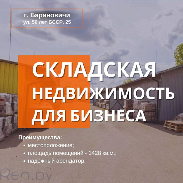 Готовый бизнес склад 1425 кв.м., Барановичи район, улица 50 лет БССР, 25 В продаже Готовый бизнес склад 1425 кв.м., Барановичи район, улица 50 лет БССР, 25 В продаже