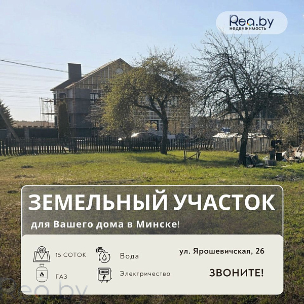 Участок, 15 соток, Центральный р-н, Минск, Ярошевичская улица, 26, 