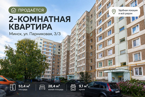 2-к квартира - Минск, Первомайский район, Парниковая улица, 3к3
