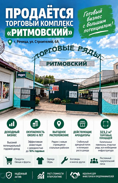 Готовый бизнес 323 кв.м., Речица, Речицкий р-н район, улица Строителей, 6А В продаже