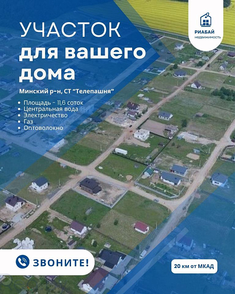 Участок, 11 соток, Минский р-н, СТ Телепашня, 2к2, 