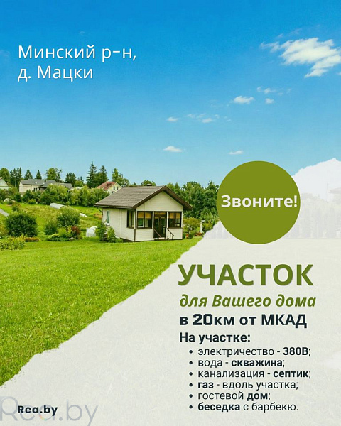 Участок , 15 соток, Минский р-н, д. Мацки
