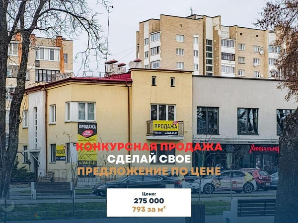 Коммерческая недвижимость 346 кв.м., Брест район, улица Гоголя, 38 В продаже