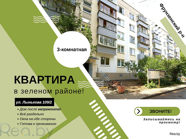 3-к квартира - Минск, Фрунзенский р-н район, улица Михася Лынькова, 109к2 В продаже